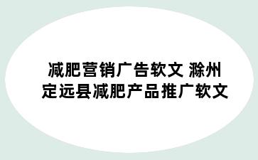 减肥营销广告软文 滁州定远县减肥产品推广软文